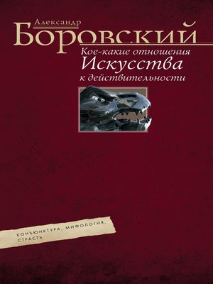 cover image of Кое-какие отношения искусства к действительности. Конъюнктура, мифология, страсть